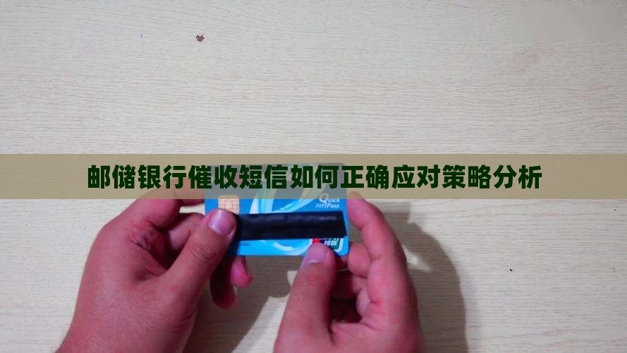 邮储银行催收短信如何正确应对策略分析