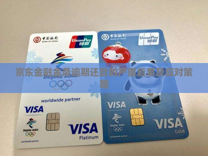 京东金融金条逾期还款的严重后果及应对策略