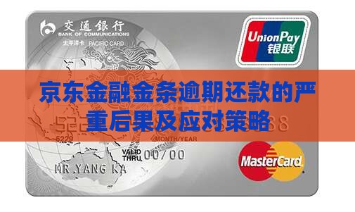 京东金融金条逾期还款的严重后果及应对策略