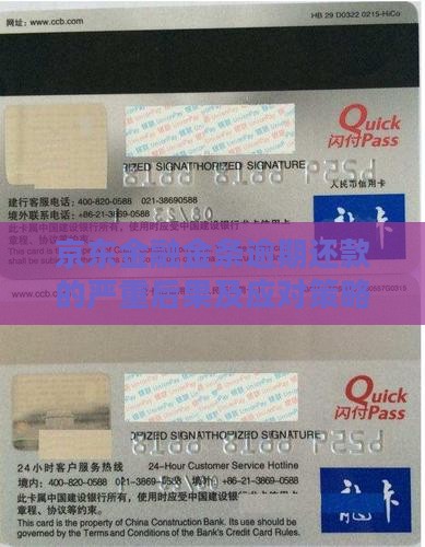 京东金融金条逾期还款的严重后果及应对策略