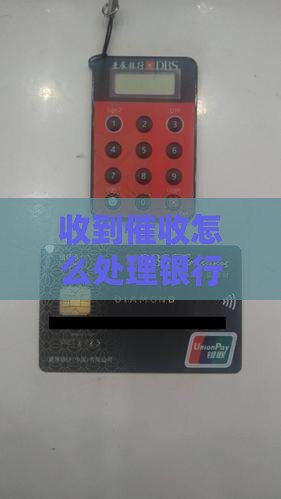 收到催收怎么处理银行通知函
