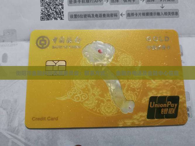 衡阳市金融纠纷调解委员会：联系方式、、金融办电话及金融中心信息