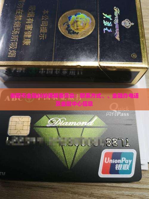 衡阳市金融纠纷调解委员会：联系方式、、金融办电话及金融中心信息
