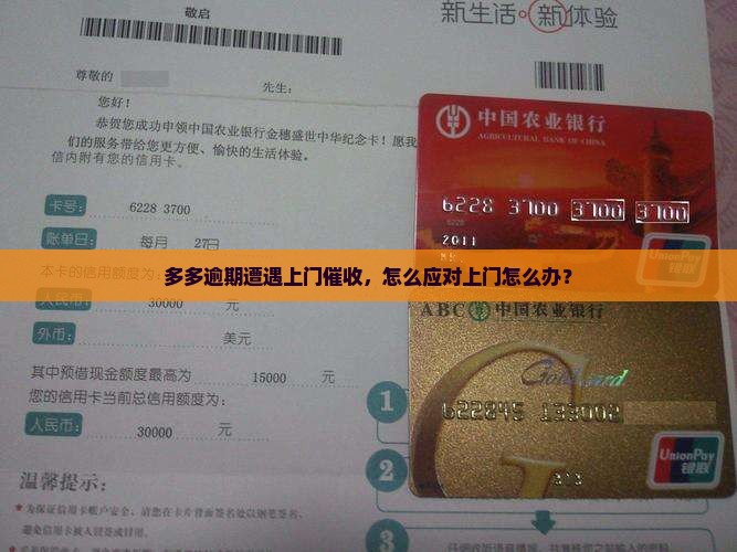 多多逾期遭遇上门催收，怎么应对上门怎么办？