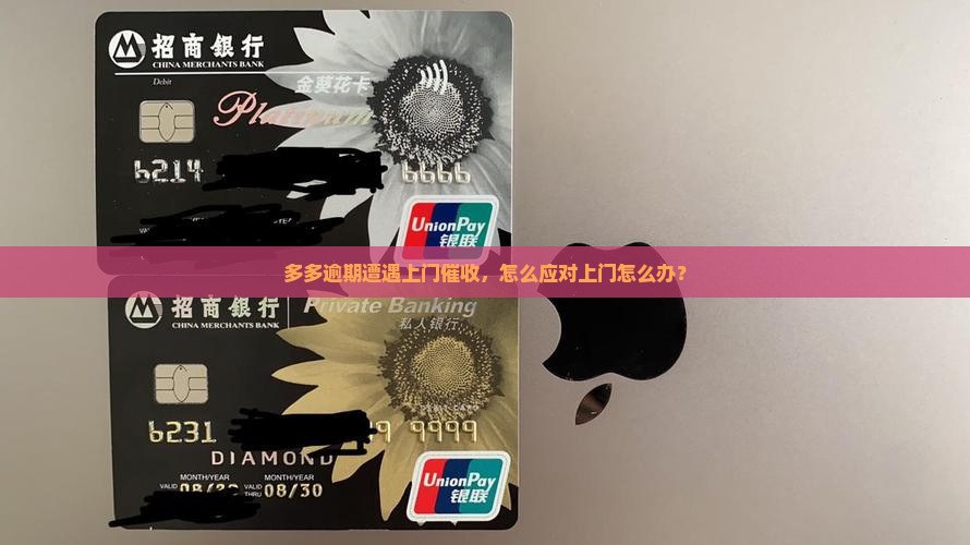 多多逾期遭遇上门催收，怎么应对上门怎么办？
