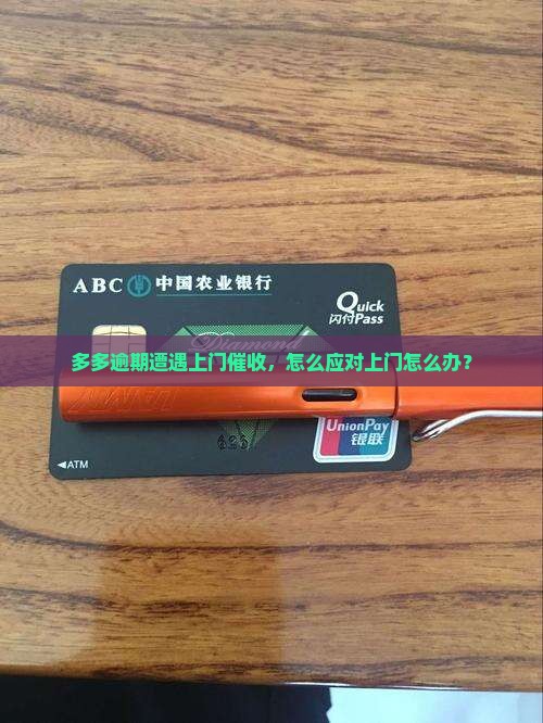 多多逾期遭遇上门催收，怎么应对上门怎么办？