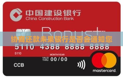 协商还款未果银行是否会通知您