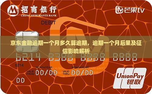 京东金融逾期一个月多久算逾期，逾期一个月后果及征信影响解析