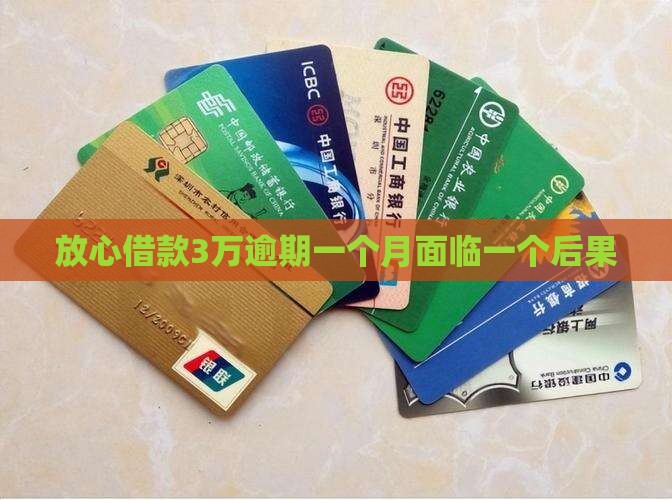 放心借款3万逾期一个月面临一个后果