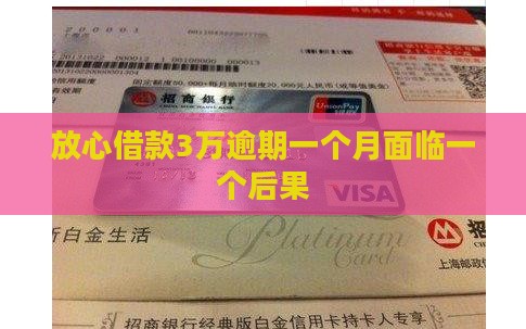 放心借款3万逾期一个月面临一个后果