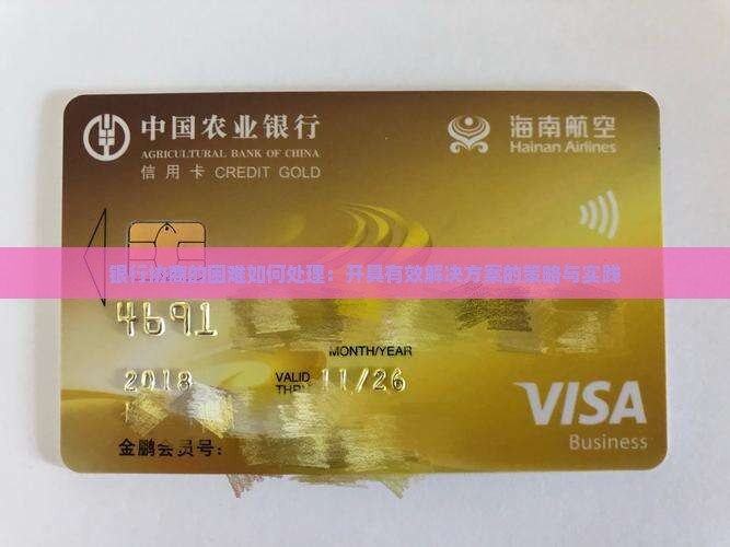 银行协商的困难如何处理：开具有效解决方案的策略与实践