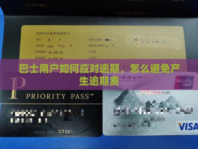 巴士用户如何应对逾期，怎么避免产生逾期费
