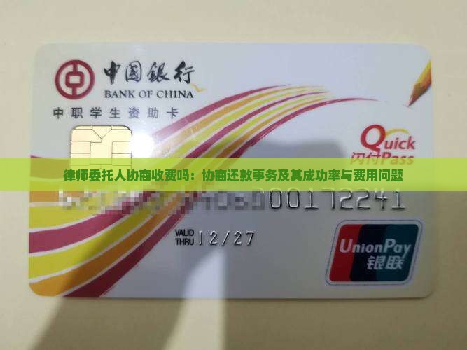 律师委托人协商收费吗:协商还款事务及其成功率与费用问题 律师委托人协商收费吗:协商还款事务及其成功率与费用问题