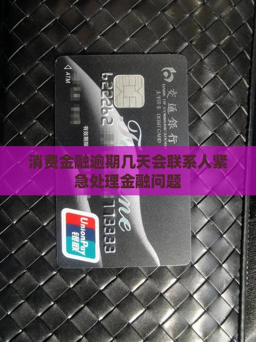 消费金融逾期几天会联系人紧急处理金融问题
