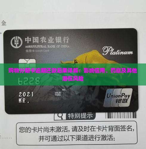 购物分期卡逾期还款后果详解：影响信用、罚息及其他潜在风险