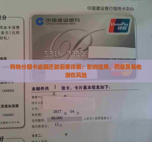 购物分期卡逾期还款后果详解：影响信用、罚息及其他潜在风险