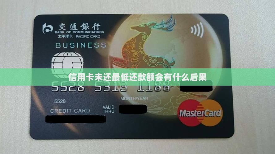 信用卡未还最低还款额会有什么后果