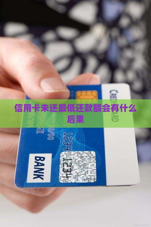 信用卡未还最低还款额会有什么后果