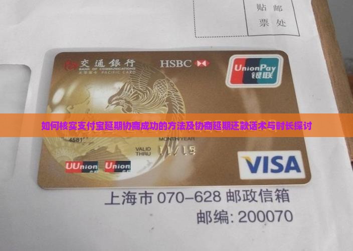 如何核实支付宝延期协商成功的方法及协商延期还款话术与时长探讨