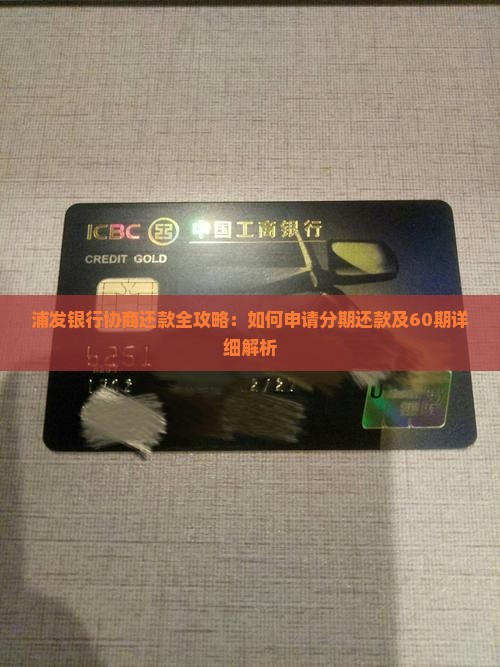 浦发银行协商还款全攻略：如何申请分期还款及60期详细解析