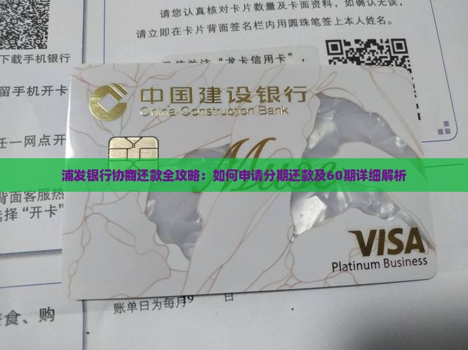 浦发银行协商还款全攻略：如何申请分期还款及60期详细解析