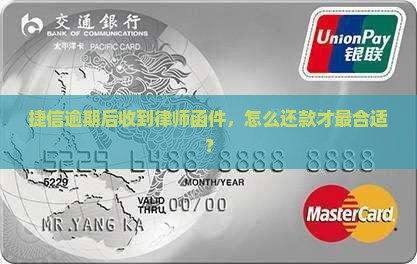 捷信逾期后收到律师函件，怎么还款才最合适？