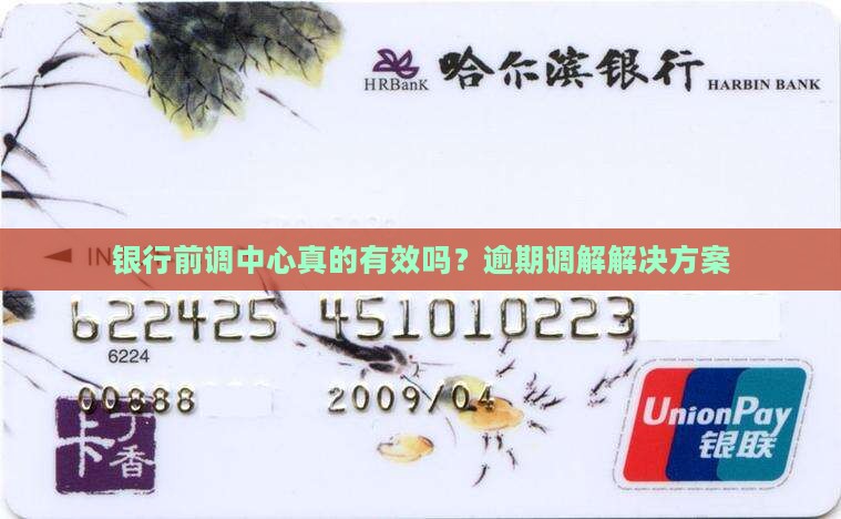 银行前调中心真的有效吗？逾期调解解决方案