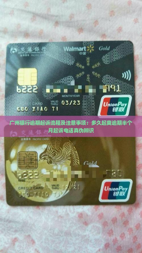 广州银行逾期起诉流程及注意事项：多久起爽逾期半个月起诉电话真伪辨识