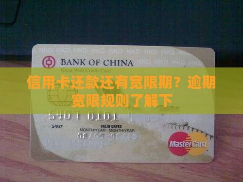 信用卡还款还有宽限期？逾期宽限规则了解下