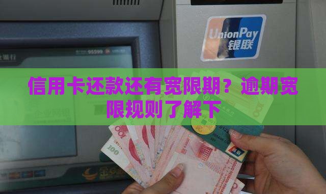 信用卡还款还有宽限期？逾期宽限规则了解下