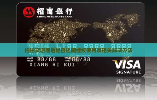拍拍贷逾期后是否还能继续使用及相关解决办法