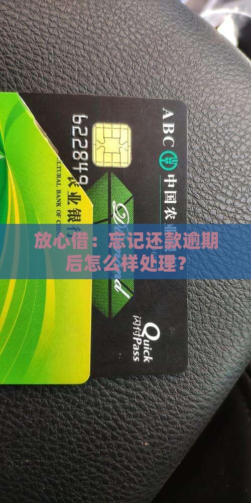 放心借：忘记还款逾期后怎么样处理？
