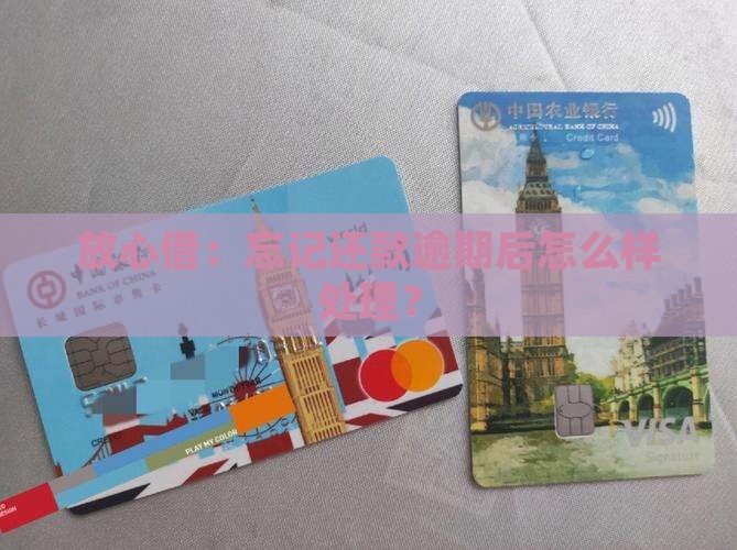 放心借：忘记还款逾期后怎么样处理？
