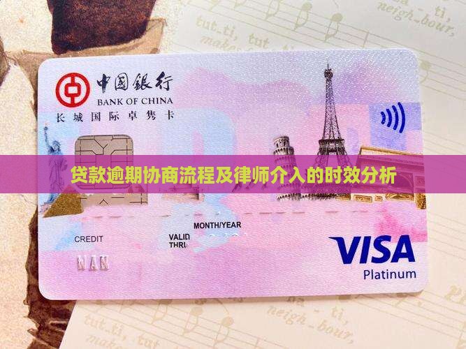 贷款逾期协商流程及律师介入的时效分析