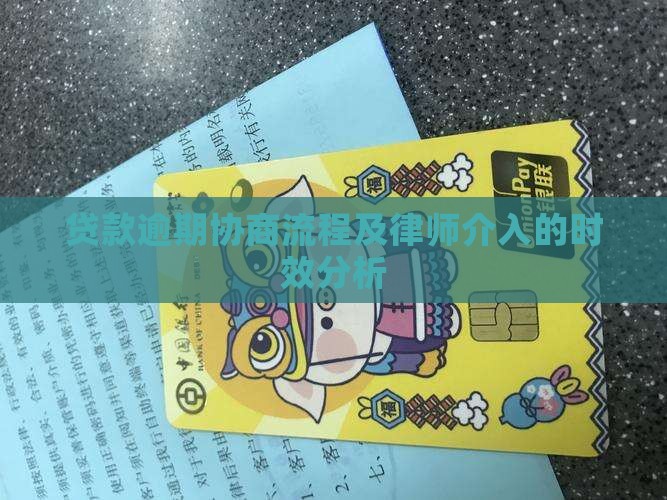 贷款逾期协商流程及律师介入的时效分析