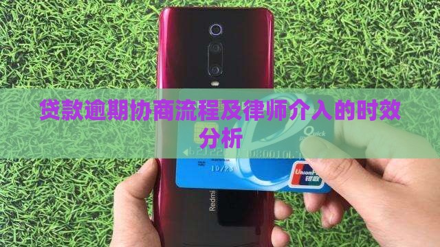 贷款逾期协商流程及律师介入的时效分析
