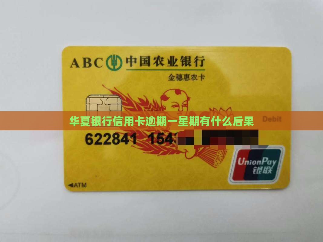 华夏银行信用卡逾期一星期有什么后果