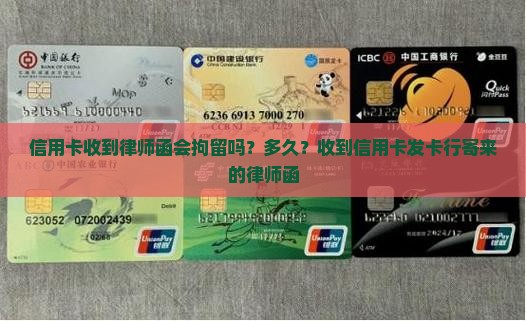 信用卡收到律师函会拘留吗？多久？收到信用卡发卡行寄来的律师函