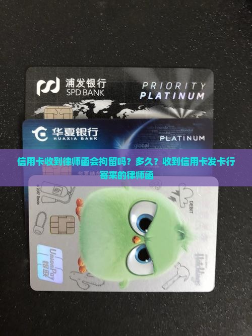 信用卡收到律师函会拘留吗？多久？收到信用卡发卡行寄来的律师函