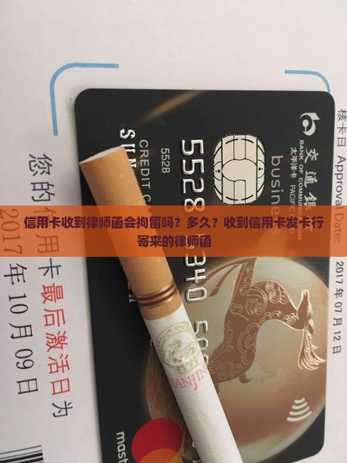 信用卡收到律师函会拘留吗？多久？收到信用卡发卡行寄来的律师函