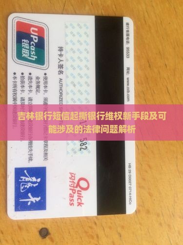 吉林银行短信起撕银行维权新手段及可能涉及的法律问题解析 吉林银行短信起撕银行维权新手段及可能涉及的法律问题解析
