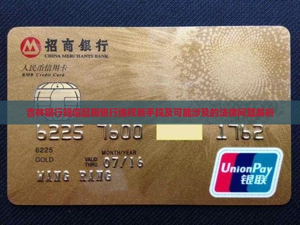 吉林银行短信起撕银行维权新手段及可能涉及的法律问题解析 吉林银行短信起撕银行维权新手段及可能涉及的法律问题解析