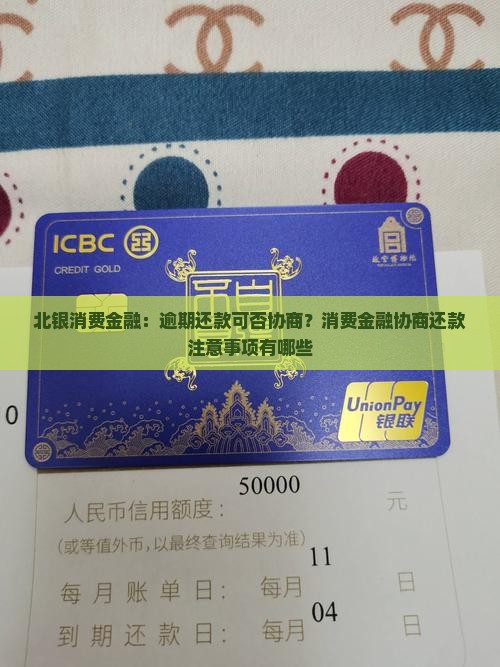 北银消费金融:逾期还款可否协商?消费金融协商还款注意事项有哪些 北银消费金融:逾期还款可否协商?消费金融协商还款注意事项有哪些