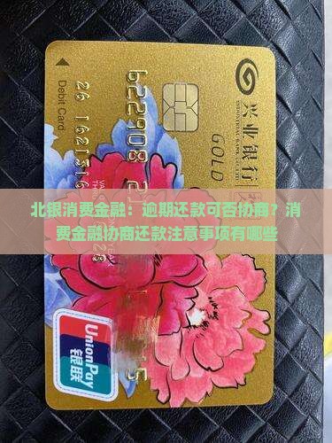 北银消费金融:逾期还款可否协商?消费金融协商还款注意事项有哪些 北银消费金融:逾期还款可否协商?消费金融协商还款注意事项有哪些