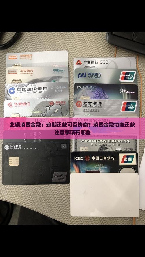 北银消费金融:逾期还款可否协商?消费金融协商还款注意事项有哪些 北银消费金融:逾期还款可否协商?消费金融协商还款注意事项有哪些