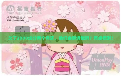 欠好分期2000块钱两个月会起诉我吗