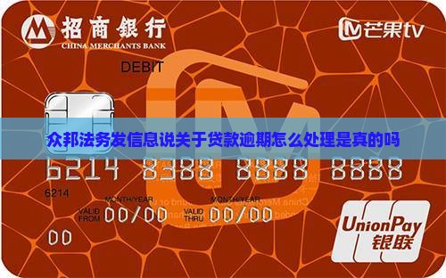 众邦法务发信息说关于贷款逾期怎么处理