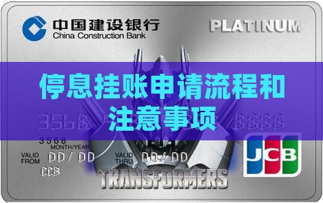 金融协商停息挂账流程和注意事项