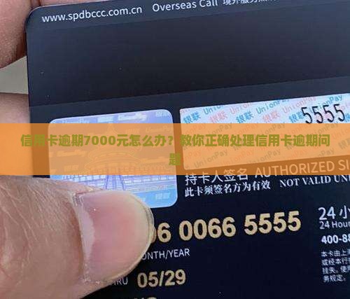 信用卡逾期金额7000怎么办