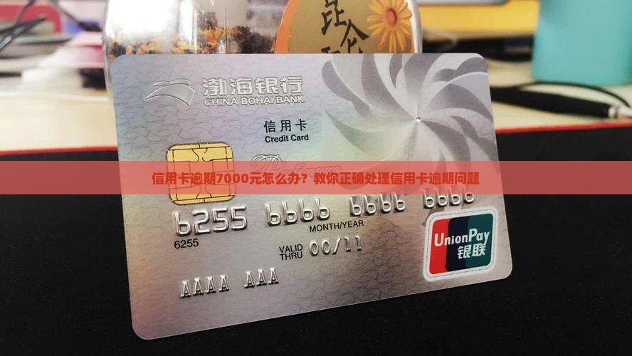 信用卡逾期金额7000怎么办